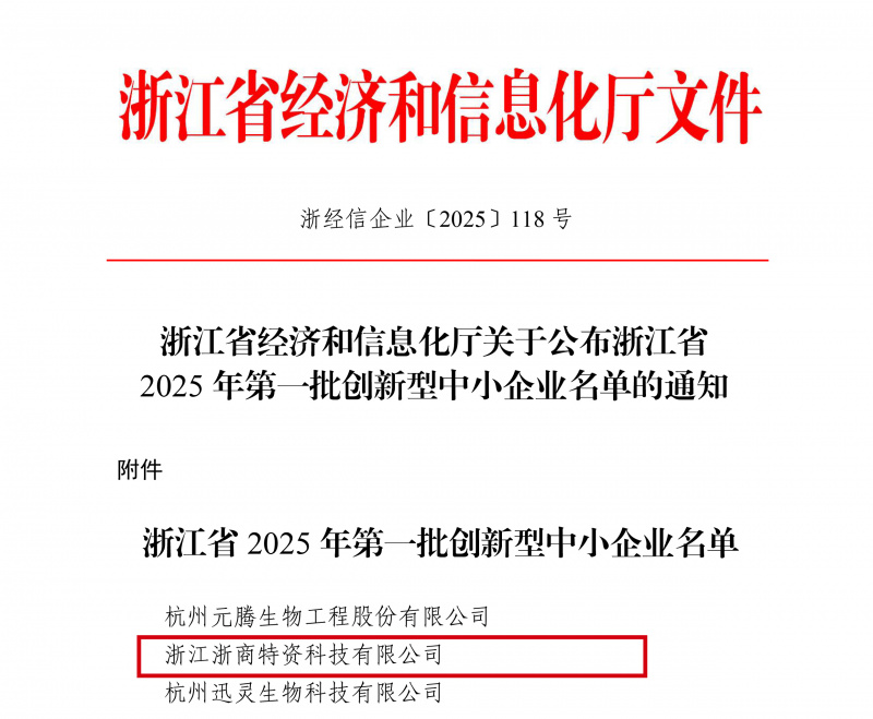 浙江省经济和信息化厅关于公布浙江省2025年第一批创新型中小企业名单的通知(签章版本)(1)-1.jpg